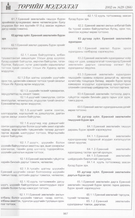 «Төрийн мэдээлэл» № 31, файлын 158-р хуудас