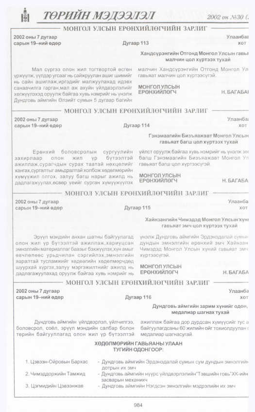 «Төрийн мэдээлэл» № 31, файлын 179-р хуудас