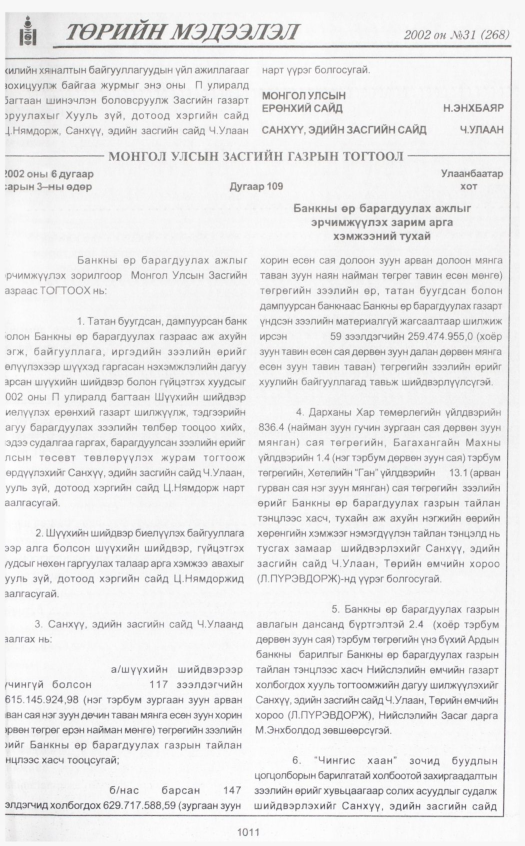 «Төрийн мэдээлэл» № 31, 1011-р хуудасны скан