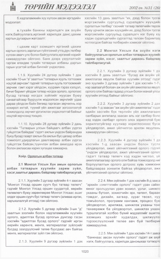 «Төрийн мэдээлэл» № 31, файлын 219-р хуудас