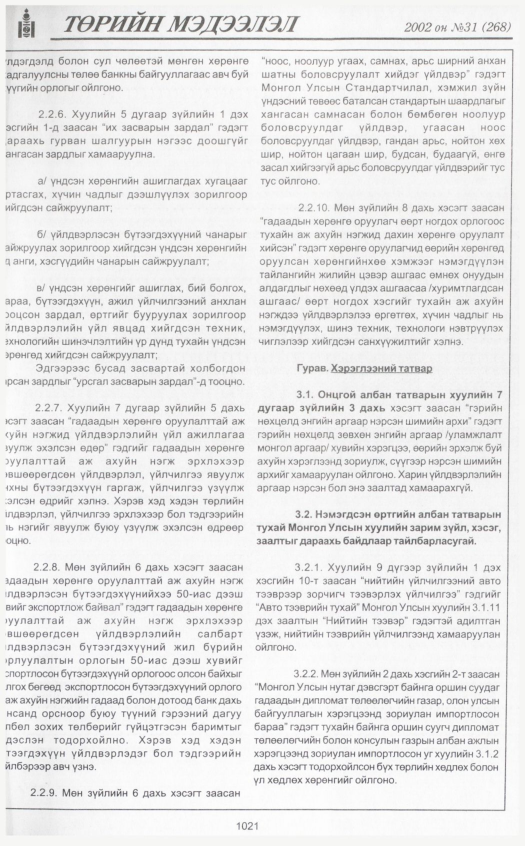 «Төрийн мэдээлэл» № 31, файлын 220-р хуудас
