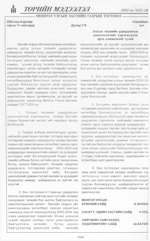 «Төрийн мэдээлэл» № 31, файлын 227-р хуудас