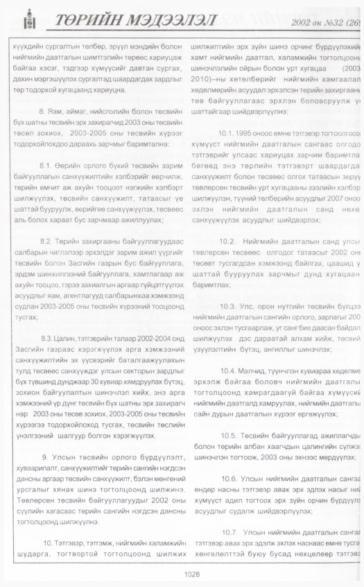 «Төрийн мэдээлэл» № 31, файлын 231-р хуудас