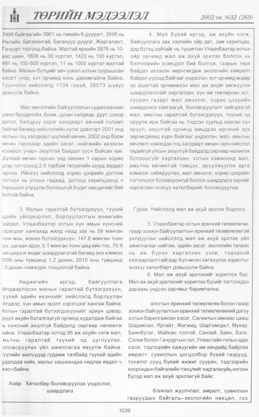 «Төрийн мэдээлэл» № 31, файлын 242-р хуудас