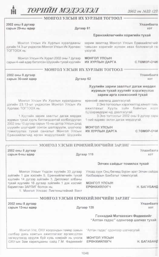 «Төрийн мэдээлэл» № 31, файлын 253-р хуудас