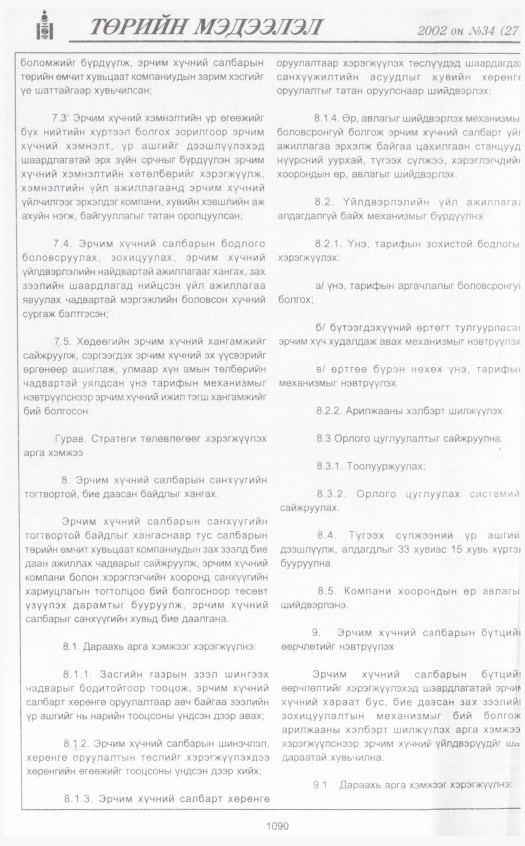«Төрийн мэдээлэл» № 31, файлын 301-р хуудас