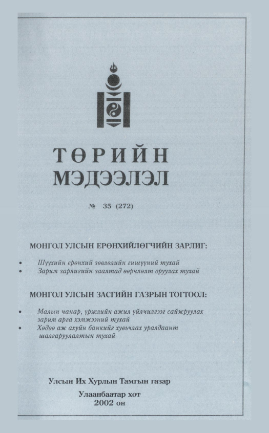 «Төрийн мэдээлэл» № 31, файлын 318-р хуудас
