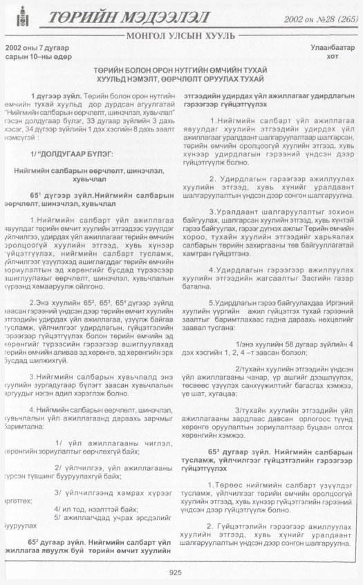 «Төрийн мэдээлэл» № 32, файлын 112-р хуудас