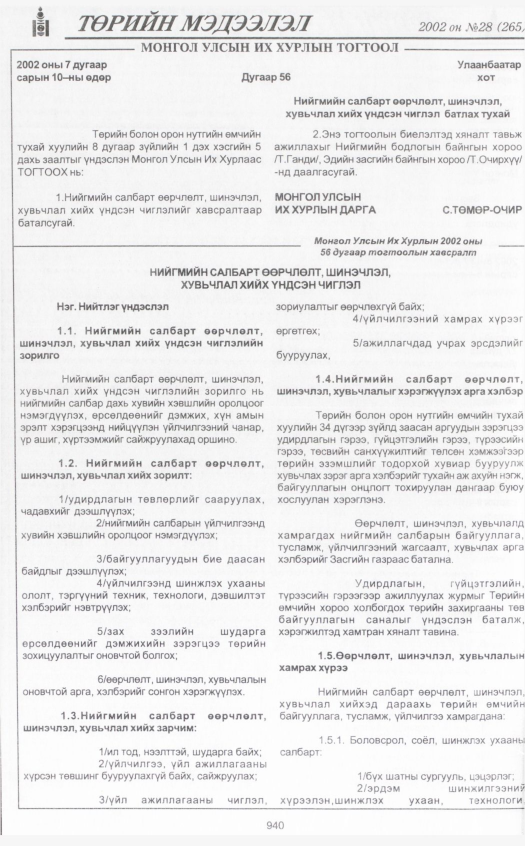 «Төрийн мэдээлэл» № 32, файлын 127-р хуудас