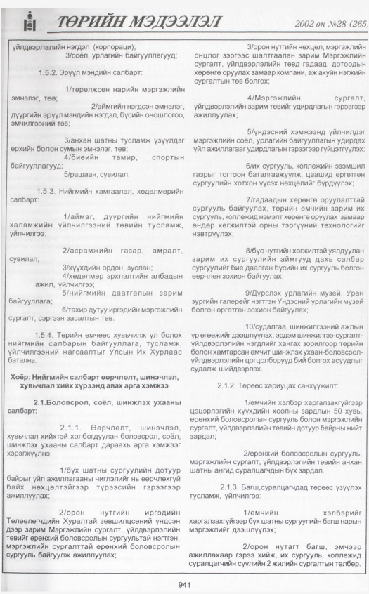 «Төрийн мэдээлэл» № 32, файлын 128-р хуудас