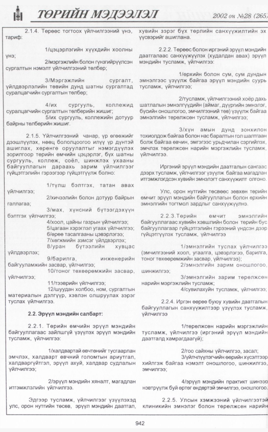 «Төрийн мэдээлэл» № 32, файлын 129-р хуудас