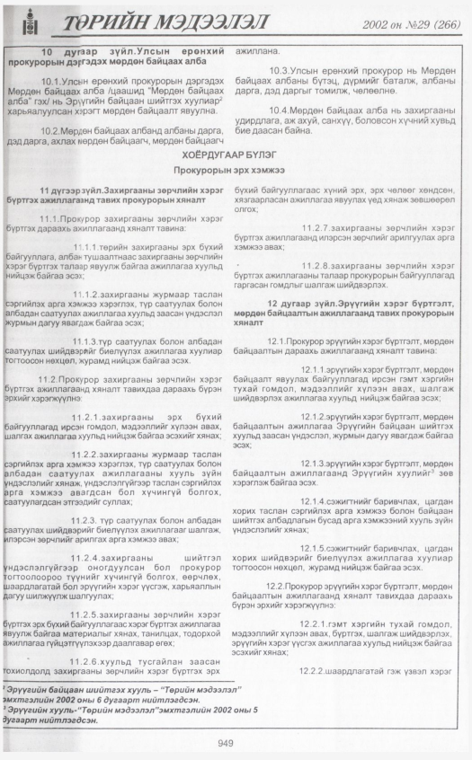 «Төрийн мэдээлэл» № 32, файлын 140-р хуудас