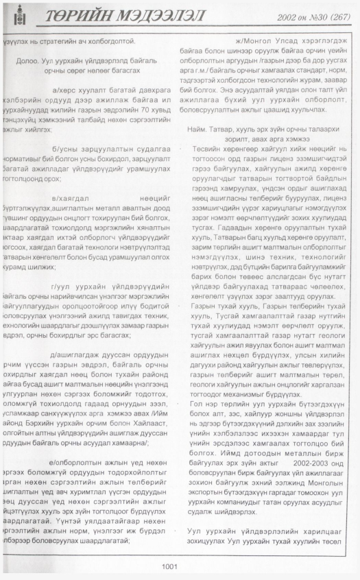«Төрийн мэдээлэл» № 32, файлын 196-р хуудас