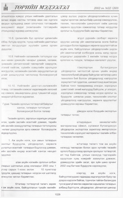«Төрийн мэдээлэл» № 32, 1029-р хуудасны скан