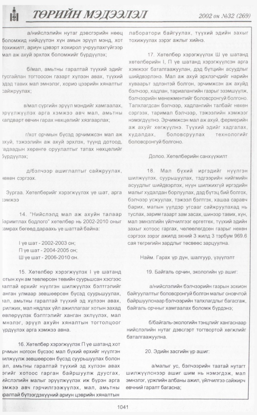 «Төрийн мэдээлэл» № 32, файлын 244-р хуудас