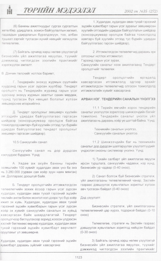 «Төрийн мэдээлэл» № 32, файлын 340-р хуудас