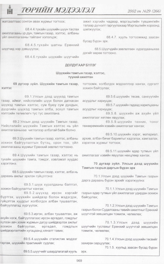 «Төрийн мэдээлэл» № 33, файлын 160-р хуудас