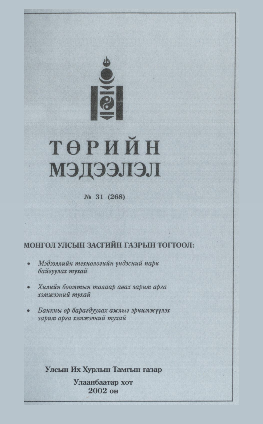 «Төрийн мэдээлэл» № 33, файлын 200-р хуудас