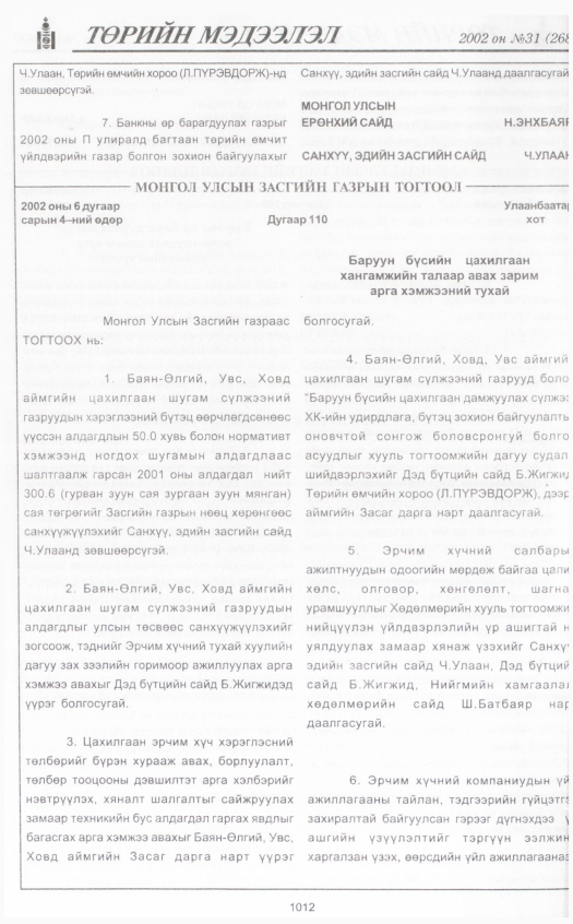 «Төрийн мэдээлэл» № 33, файлын 211-р хуудас