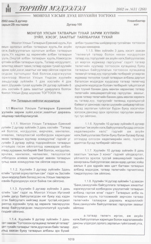 «Төрийн мэдээлэл» № 33, файлын 218-р хуудас