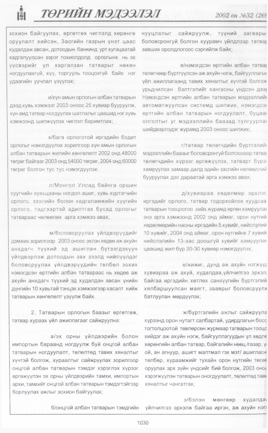 «Төрийн мэдээлэл» № 33, файлын 233-р хуудас