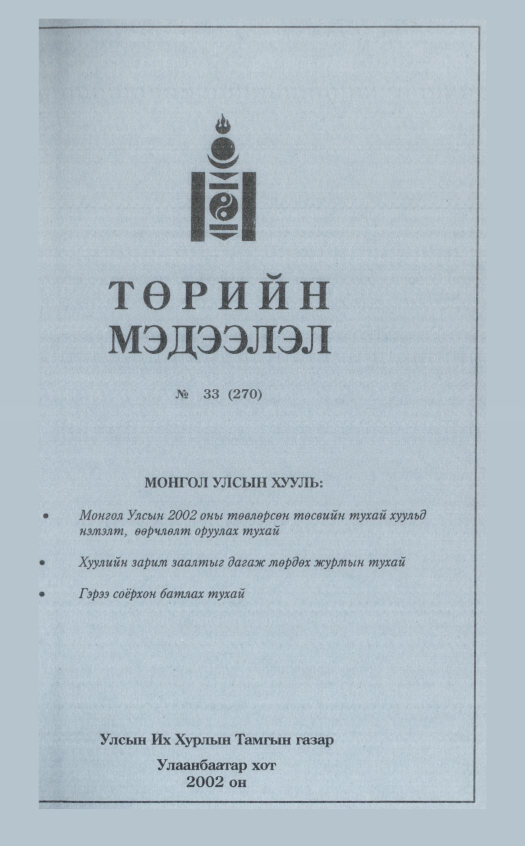 «Төрийн мэдээлэл» № 33, файлын 248-р хуудас
