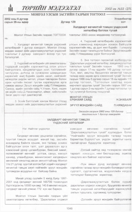 «Төрийн мэдээлэл» № 33, 1048-р хуудасны скан