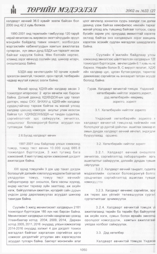 «Төрийн мэдээлэл» № 33, 1050-р хуудасны скан
