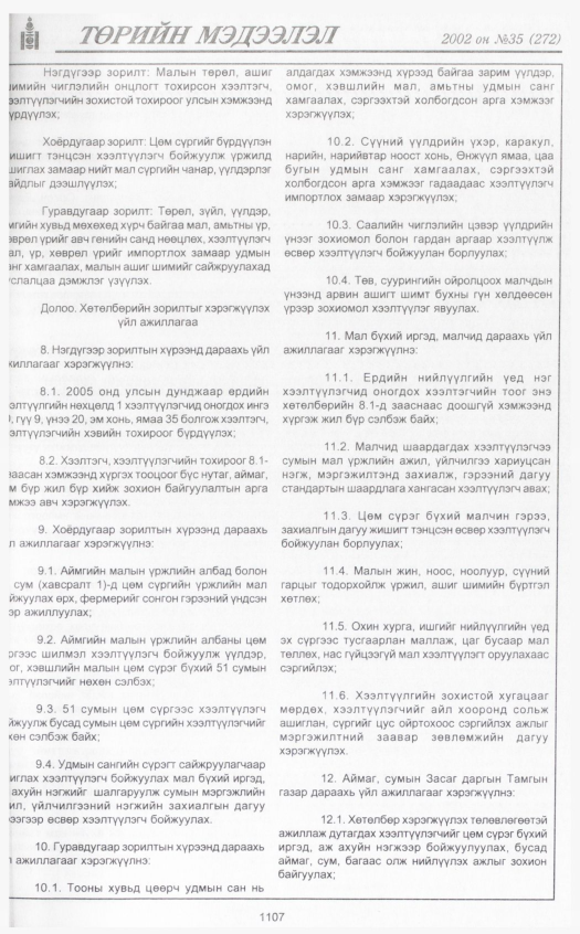 «Төрийн мэдээлэл» № 33, файлын 324-р хуудас