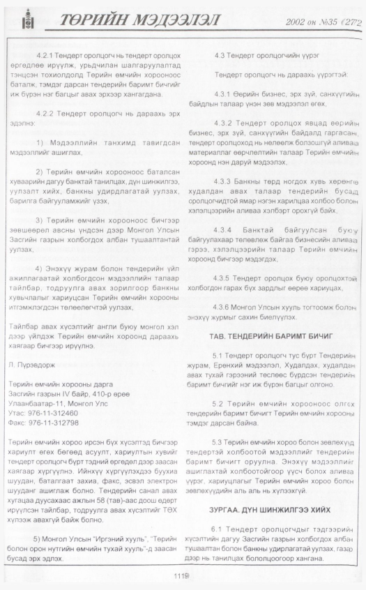«Төрийн мэдээлэл» № 33, файлын 336-р хуудас