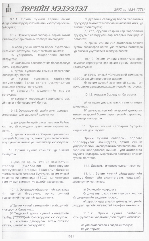 «Төрийн мэдээлэл» № 34, файлын 302-р хуудас