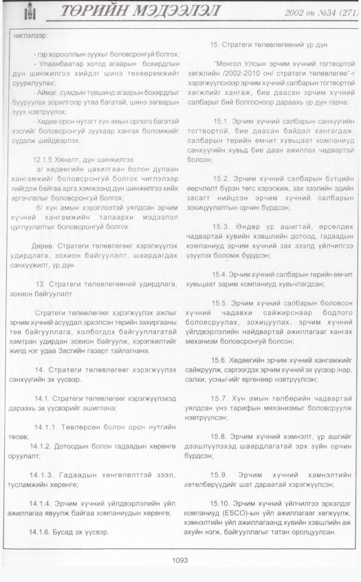 «Төрийн мэдээлэл» № 34, файлын 304-р хуудас