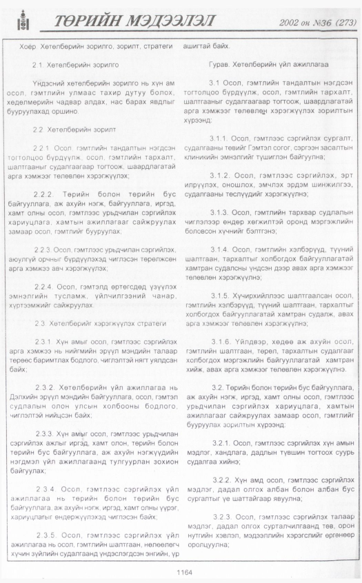 «Төрийн мэдээлэл» № 34, файлын 385-р хуудас