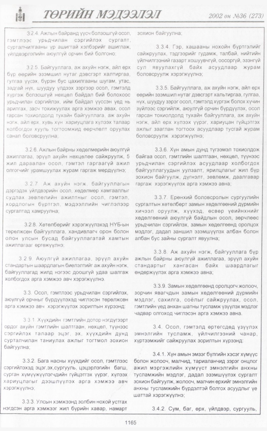 «Төрийн мэдээлэл» № 34, файлын 386-р хуудас