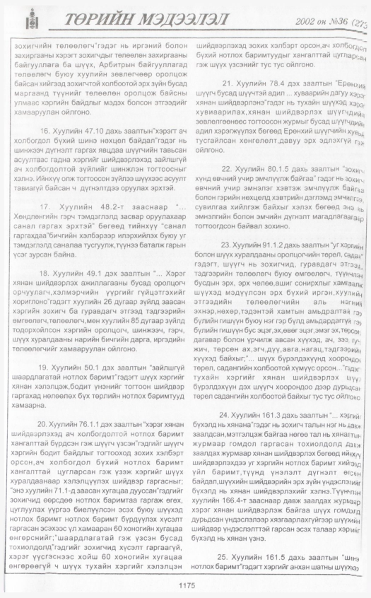 «Төрийн мэдээлэл» № 34, файлын 396-р хуудас