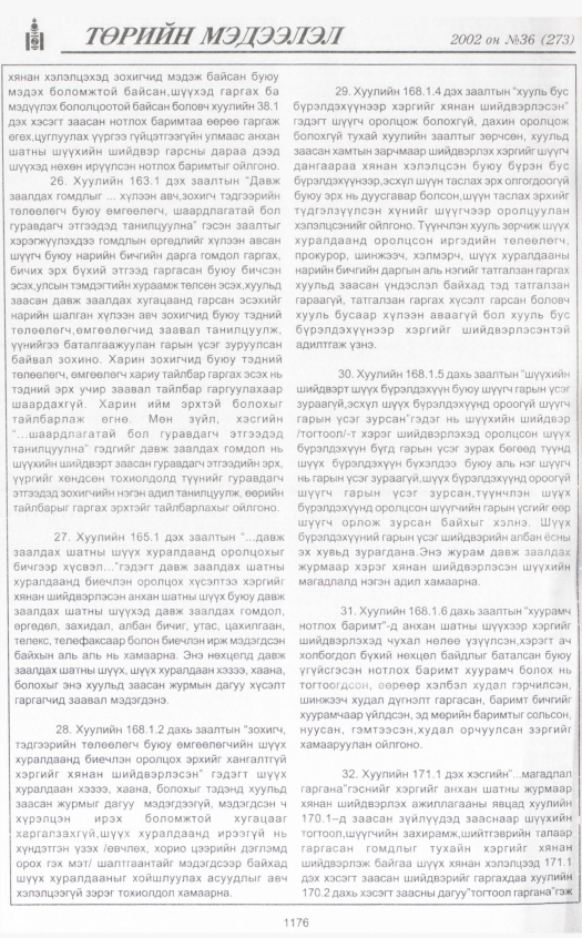 «Төрийн мэдээлэл» № 34, файлын 397-р хуудас