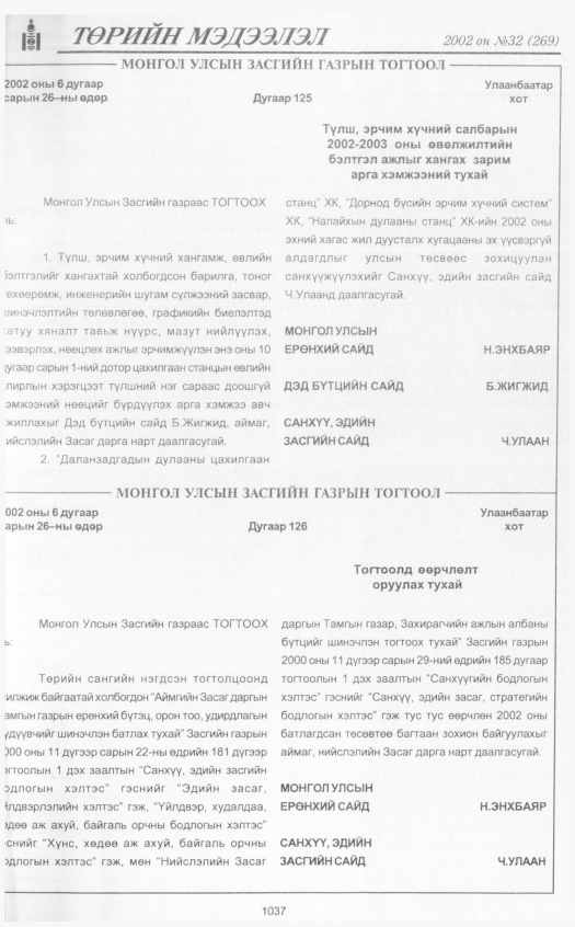 «Төрийн мэдээлэл» № 35, файлын 240-р хуудас