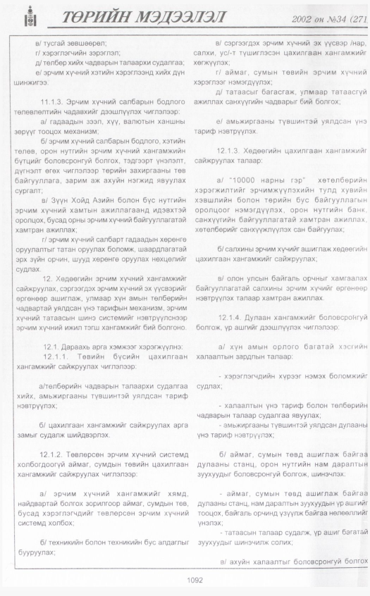 «Төрийн мэдээлэл» № 35, файлын 303-р хуудас