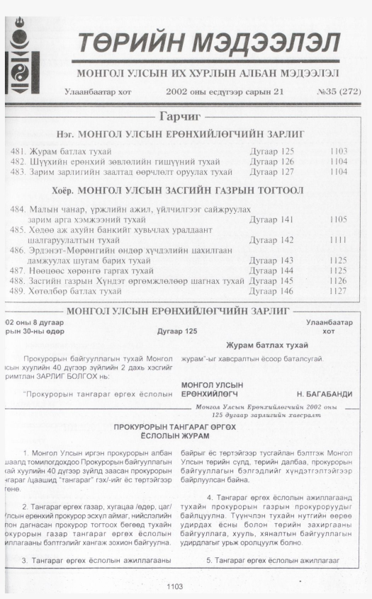 «Төрийн мэдээлэл» № 35, 1103-р хуудасны скан