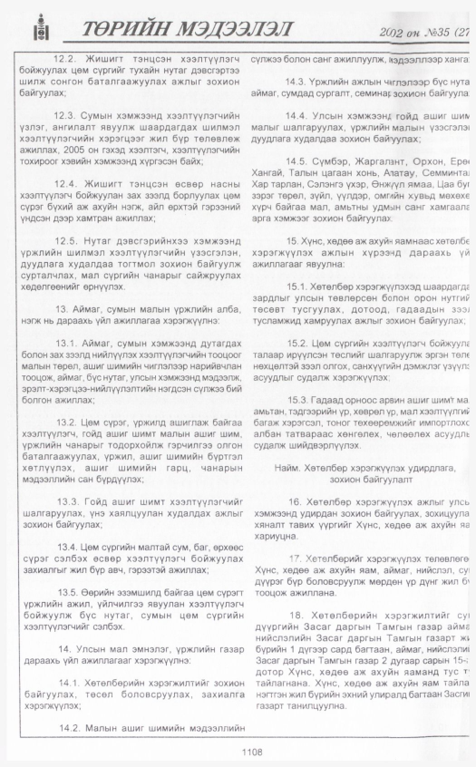 «Төрийн мэдээлэл» № 35, 1108-р хуудасны скан