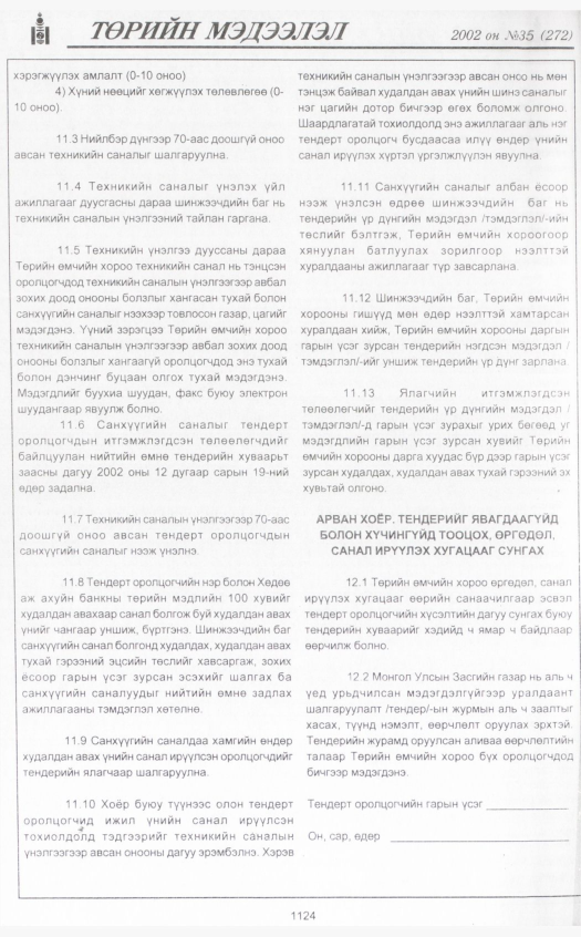 «Төрийн мэдээлэл» № 35, 1124-р хуудасны скан