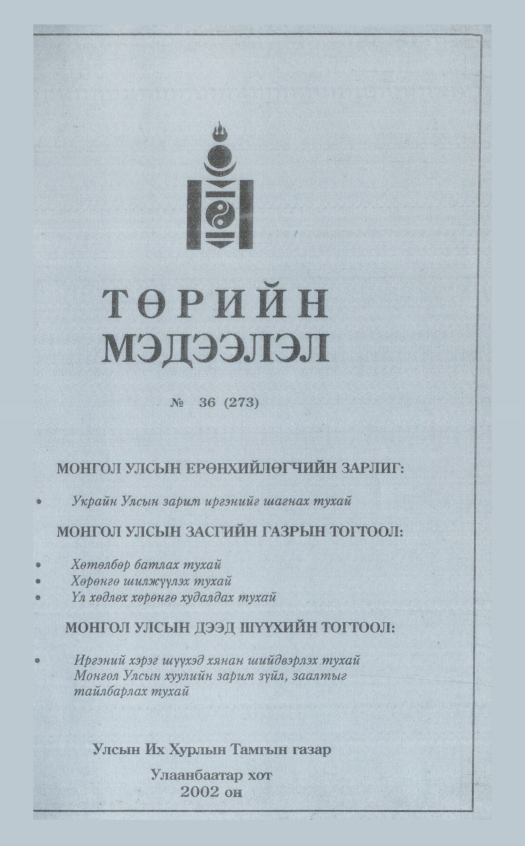 «Төрийн мэдээлэл» № 35, файлын 366-р хуудас