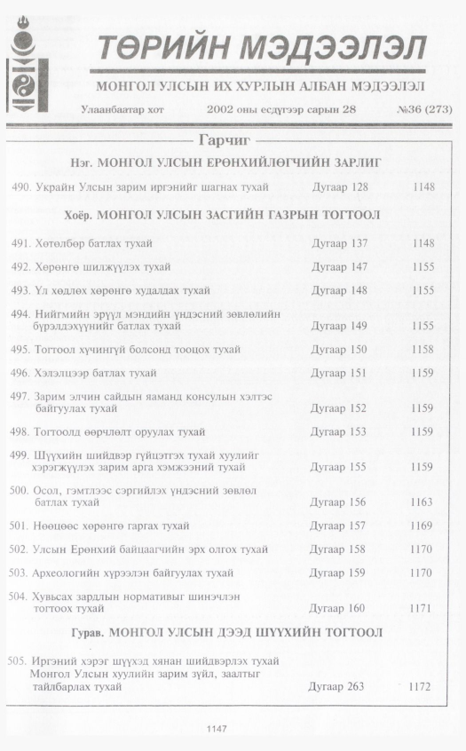 «Төрийн мэдээлэл» № 35, файлын 368-р хуудас