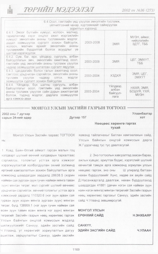 «Төрийн мэдээлэл» № 35, файлын 390-р хуудас