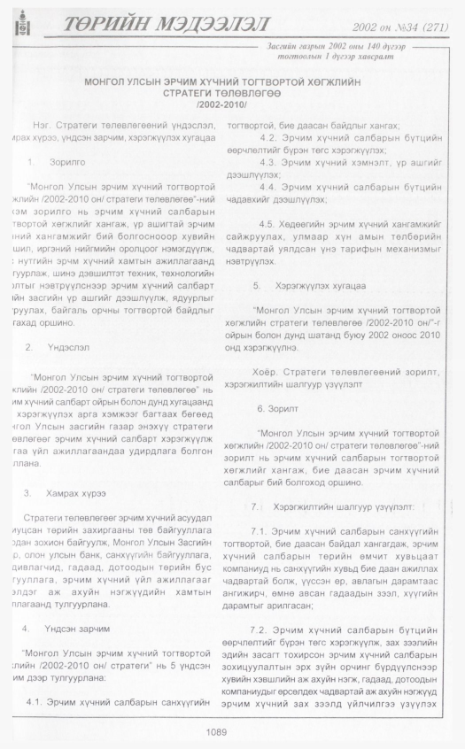 «Төрийн мэдээлэл» № 36, файлын 300-р хуудас