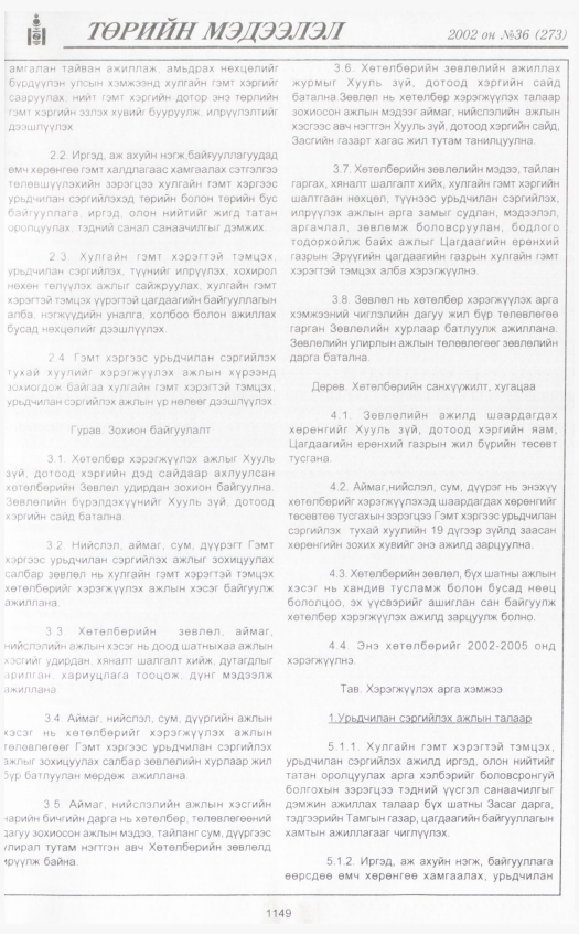 «Төрийн мэдээлэл» № 36, 1149-р хуудасны скан
