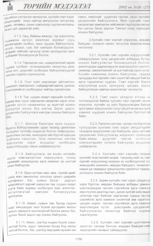 «Төрийн мэдээлэл» № 36, 1150-р хуудасны скан