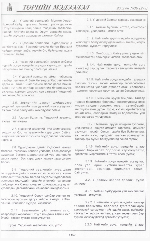 «Төрийн мэдээлэл» № 36, 1157-р хуудасны скан