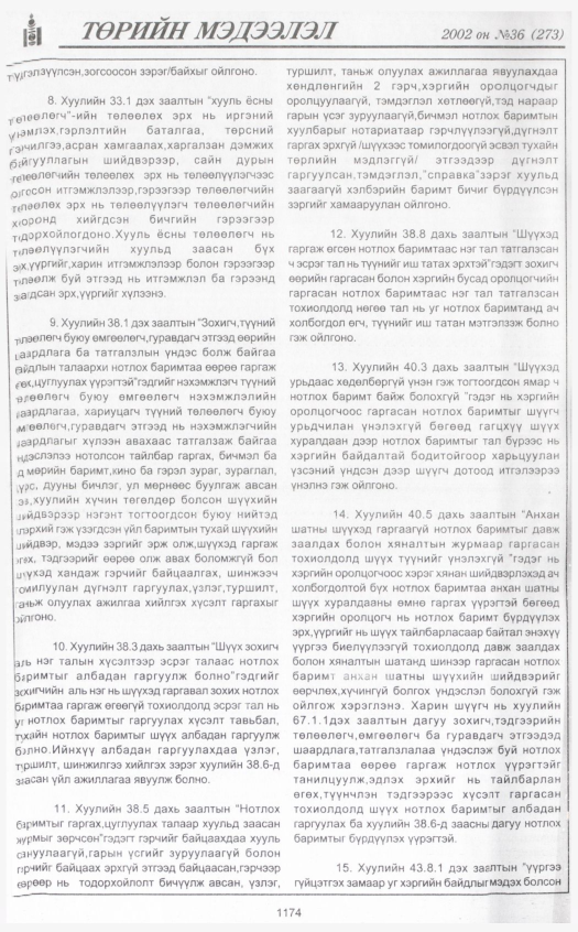 «Төрийн мэдээлэл» № 36, файлын 395-р хуудас