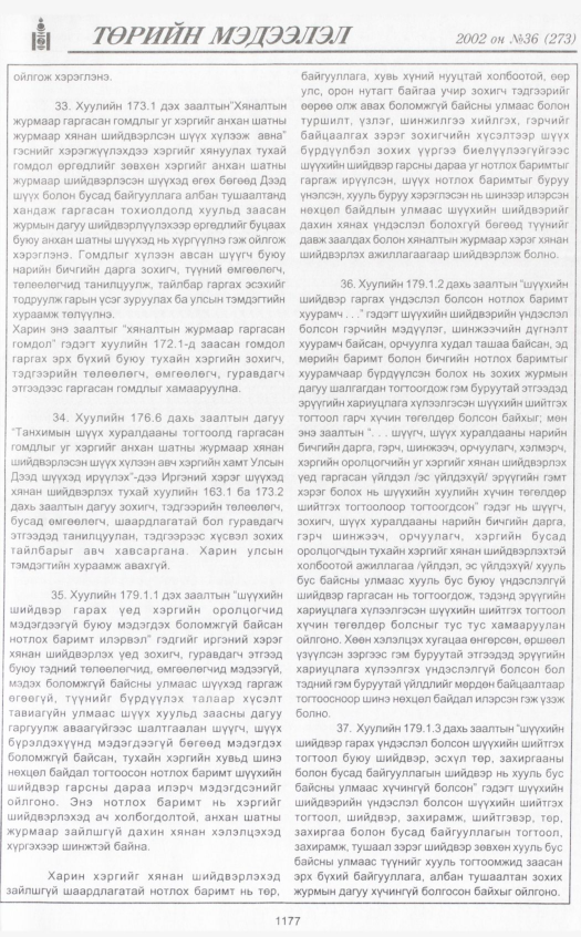«Төрийн мэдээлэл» № 36, файлын 398-р хуудас